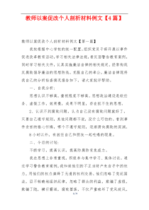 教师以案促改个人剖析材料例文【4篇】