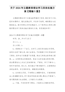 关于2024年主题教育理论学习具体实施方案【精编5篇】