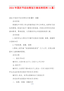 2024年国庆节活动策划方案实例范例（4篇）