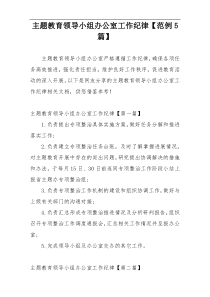 主题教育领导小组办公室工作纪律【范例5篇】