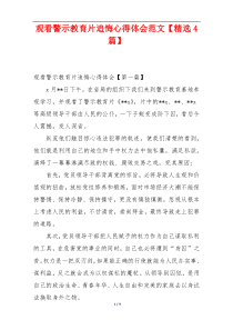 观看警示教育片追悔心得体会范文【精选4篇】
