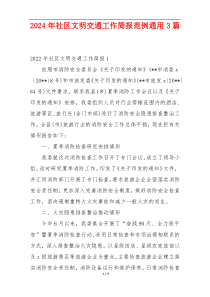 2024年社区文明交通工作简报范例通用3篇