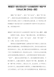 增强四个意识坚定四个自信做到两个维护学习体会汇集【热选4篇】