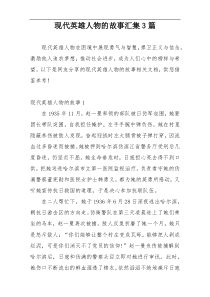 现代英雄人物的故事汇集3篇