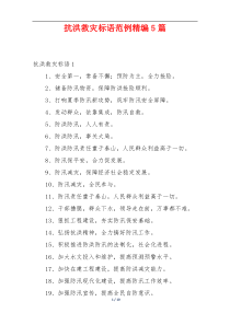 抗洪救灾标语范例精编5篇
