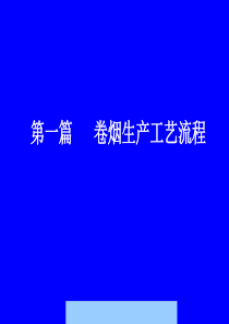 370363--某卷烟厂卷烟生产工艺流程--lee_chuan