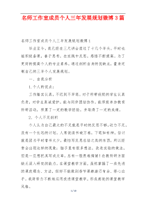 名师工作室成员个人三年发展规划微博3篇