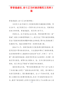 青春逢盛世,奋斗正当时演讲稿范文范例3篇