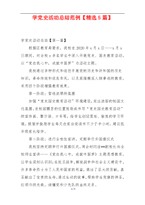 学党史活动总结范例【精选5篇】