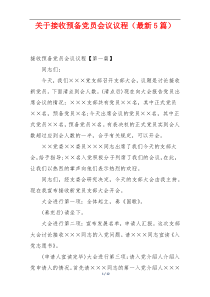 关于接收预备党员会议议程（最新5篇）