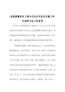 (领导发言)县委直属机关工委书记在全市机关党建工作交流研讨会上的发言