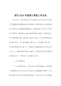 信访2024年度第三季度工作总结