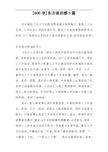 [600字]东方读后感3篇