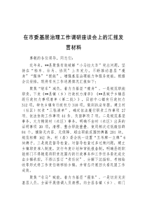 (领导发言)在市委基层治理工作调研座谈会上的汇报发言材料