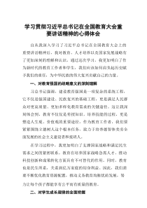 15篇2024年习近平总书记在全国教育大会上重要讲话精神专题学习的心得体会