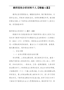 教师党性分析材料个人【精编4篇】