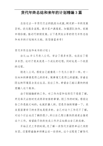 货代年终总结和来年的计划精编3篇