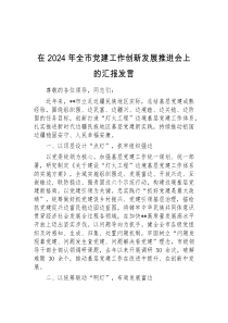 在2024年全市党建工作创新发展推进会上的汇报发言