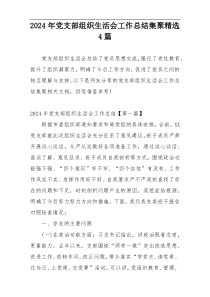 2024年党支部组织生活会工作总结集聚精选4篇