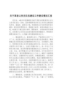 关于某县公务员队伍建设工作建设情况汇报