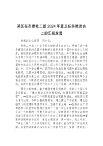 某区在市委社工部2024年重点任务推进会上的汇报发言