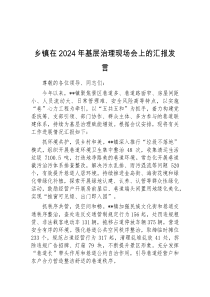乡镇在2024年基层治理现场会上的汇报发言