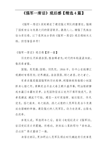 《强军一席话》观后感【精选4篇】
