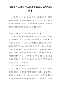 增强学习自觉性存在问题及整改措施【范例5篇】
