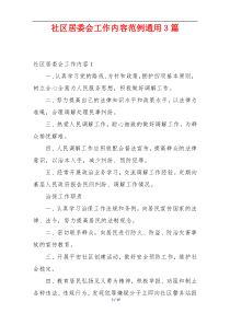 社区居委会工作内容范例通用3篇