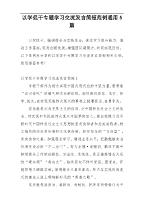以学促干专题学习交流发言简短范例通用5篇