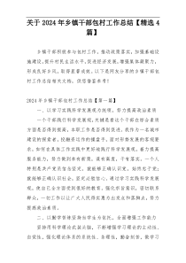 关于2024年乡镇干部包村工作总结【精选4篇】