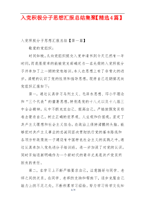 入党积极分子思想汇报总结集聚【精选4篇】