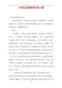 小学生法制教育内容3篇