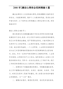 [800字]廉洁心得体会范例精编5篇