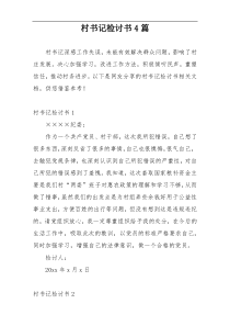 村书记检讨书4篇