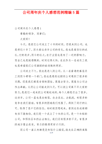 公司周年庆个人感想范例精编5篇