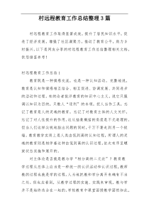 村远程教育工作总结整理3篇