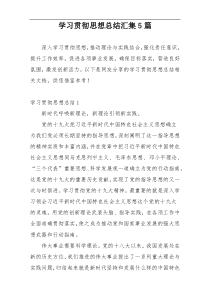 学习贯彻思想总结汇集5篇