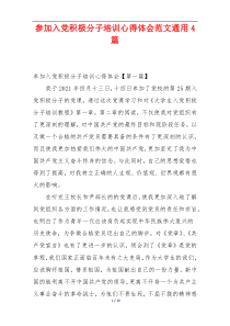 参加入党积极分子培训心得体会范文通用4篇