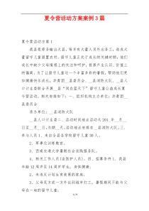 夏令营活动方案案例3篇