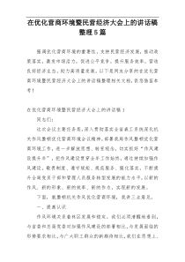 在优化营商环境暨民营经济大会上的讲话稿整理5篇