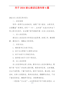 关于2024谈心谈话记录内容4篇