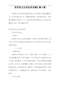 党员民主生活会发言稿汇集5篇