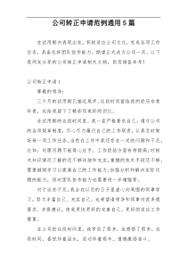 公司转正申请范例通用5篇