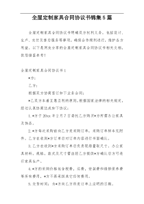 全屋定制家具合同协议书锦集5篇