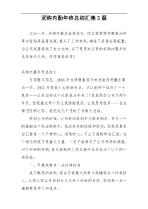 采购内勤年终总结汇集3篇