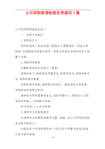 公司采购管理制度优秀通用3篇