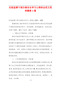 纪检监察干部办案安全学习心得体会范文范例最新4篇