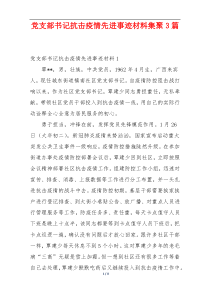 党支部书记抗击疫情先进事迹材料集聚3篇