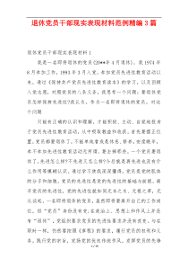 退休党员干部现实表现材料范例精编3篇